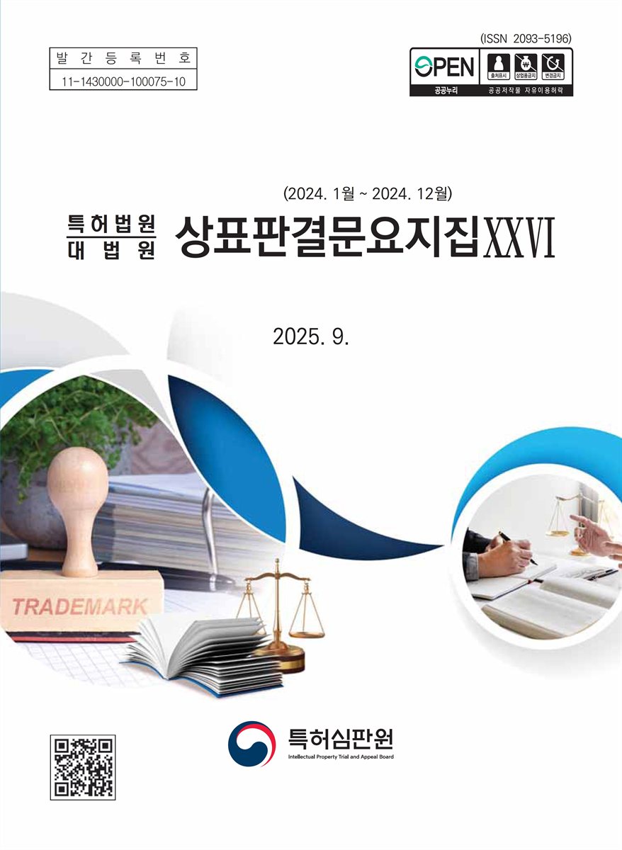 (특허법원 대법원) 상표판결문요지집. 26