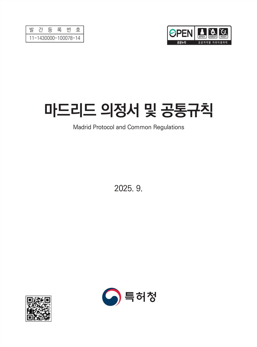 마드리드 의정서 및 공통규칙 = Madrid protocol and common regulations