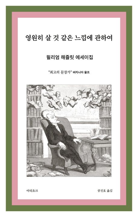 영원히 살 것 같은 느낌에 관하여 : 저항의 문장가 윌리엄 해즐릿 에세이의 정수 : 윌리엄 해즐릿 에세이집