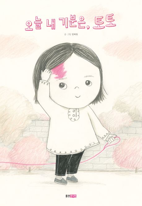 오늘 내 기분은, 토토 = Toto