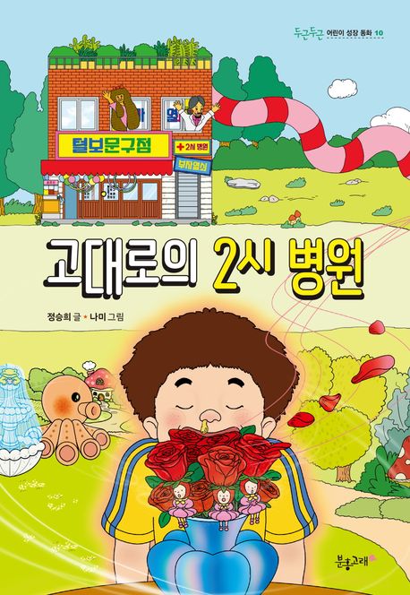 고대로의 2시 병원