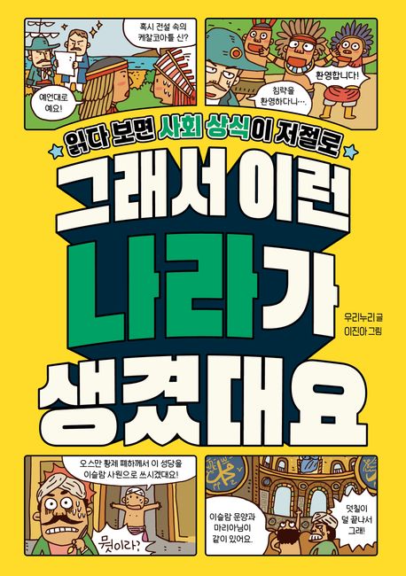 (읽다 보면 사회 상식이 저절로) 그래서 이런 나라가 생겼대요