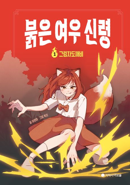 붉은 여우 신령. 1, 그림자도깨비