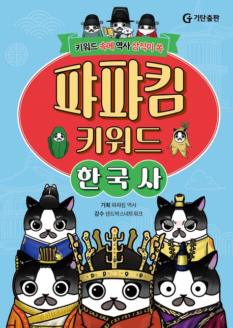 (키워드 속에 역사 상식이 쏙) 퍄퍄킴 키워드 한국사