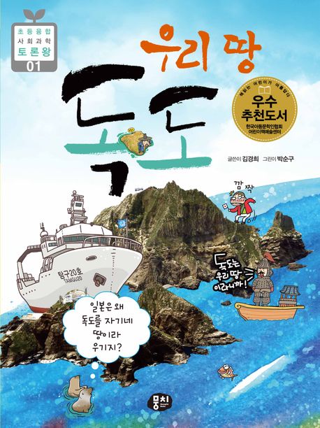 (우리 땅) 독도 : 일본은 왜 독도를 자기네 땅이라 우기지?