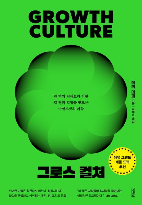 그로스 컬처 = Growth culture : 한 명의 천재보다 강한 열 명의 열정을 만드는 마인드셋의 과학