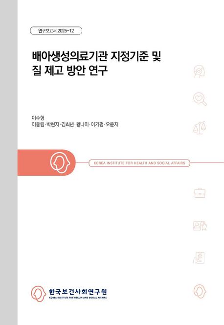배아생성의료기관 지정기준 및 질 제고 방안 연구