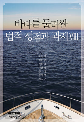 바다를 둘러싼 법적 쟁점과 과제 [전자자료]. 8