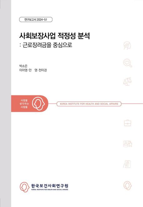 사회보장사업 적정성 분석 : 근로장려금을 중심으로