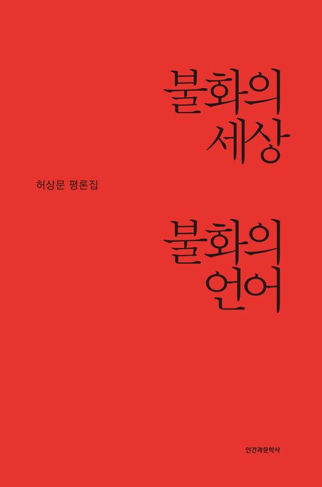 불화의 세상 불화의 언어 : 허상문 평론집