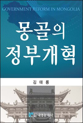 몽골의 정부개혁 [전자자료] = Government reform in Mongolia