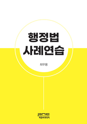 행정법 사례연습 [전자자료]