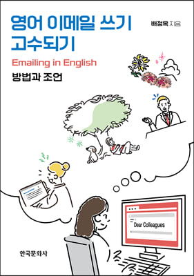영어 이메일 쓰기 고수되기 [전자자료] = Emailing in English : 방법과 조언