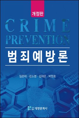 범죄예방론 [전자자료] = Crime prevention