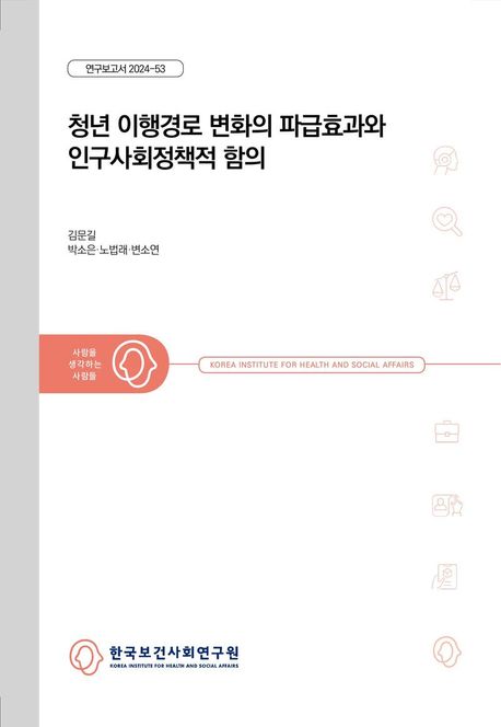 청년 이행경로 변화의 파급효과와 인구사회정책적 함의