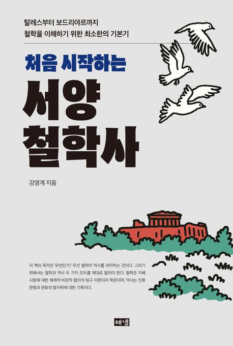 (처음 시작하는) 서양 철학사 : 탈레스부터 보드리야르까지 철학을 이해하기 위한 최소한의 기본기
