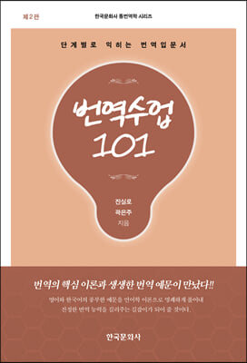 번역수업 101 [전자자료] : 단계별로 익히는 번역입문서