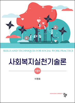 사회복지실천기술론 [전자자료] = Skills and techniques for social work practice