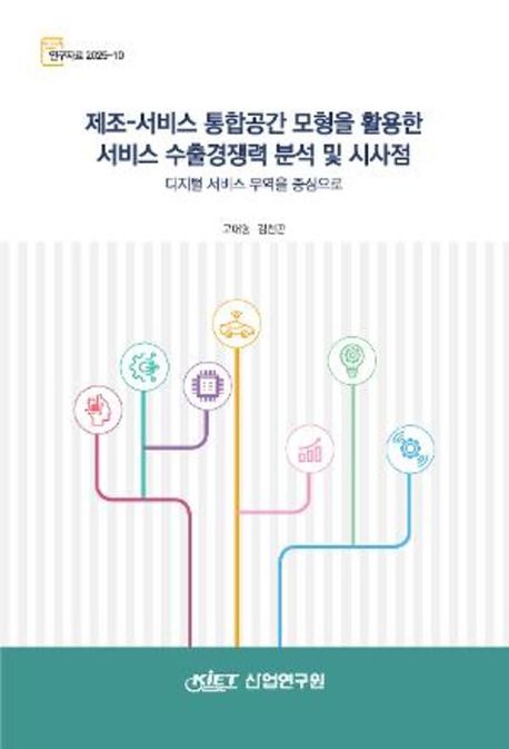 제조-서비스 통합공간 모형을 활용한 서비스 수출경쟁력 분석 및 시사점 : 디지털 서비스 무역을 중심으로