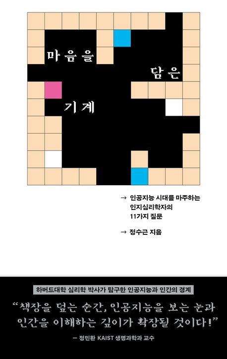 마음을 담은 기계 : 인공지능 시대를 마주하는 인지심리학자의 11가지 질문