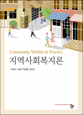 지역사회복지론 [전자자료] = Community welfare & practice