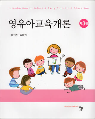 영유아교육개론 [전자자료] = Introduction to infant & early childhood education