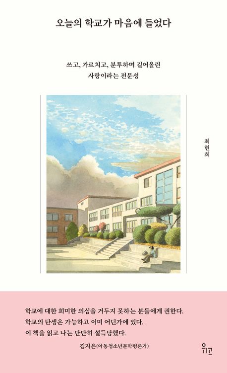 오늘의 학교가 마음에 들었다 : 쓰고, 가르치고, 분투하며 길어올린 사랑이라는 전문성