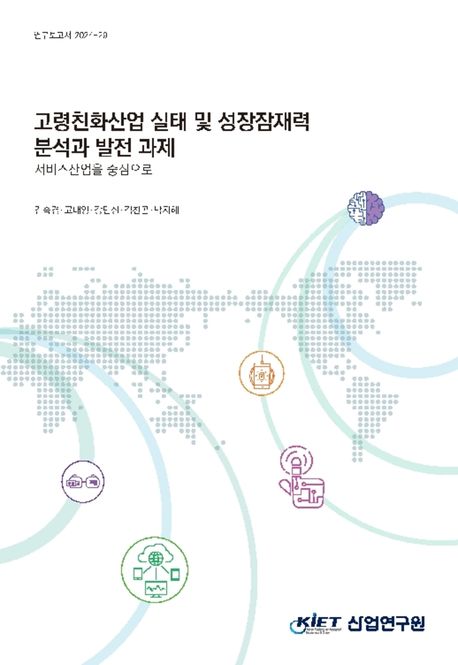 고령친화산업 실태 및 성장잠재력 분석과 발전 과제 : 서비스산업을 중심으로