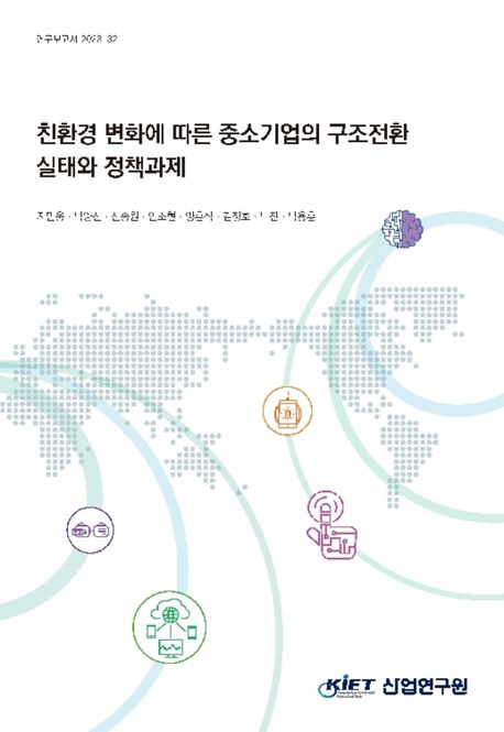 친환경 변화에 따른 중소기업의 구조전환 실태와 정책과제