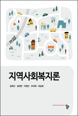 지역사회복지론 [전자자료]