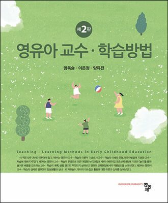영유아 교수·학습방법 [전자자료] = Teaching-learning methods in early childhood education