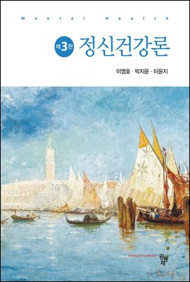 정신건강론 [전자자료] = Mental health