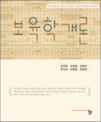 보육학개론 [전자자료] = Introduction to child care & education