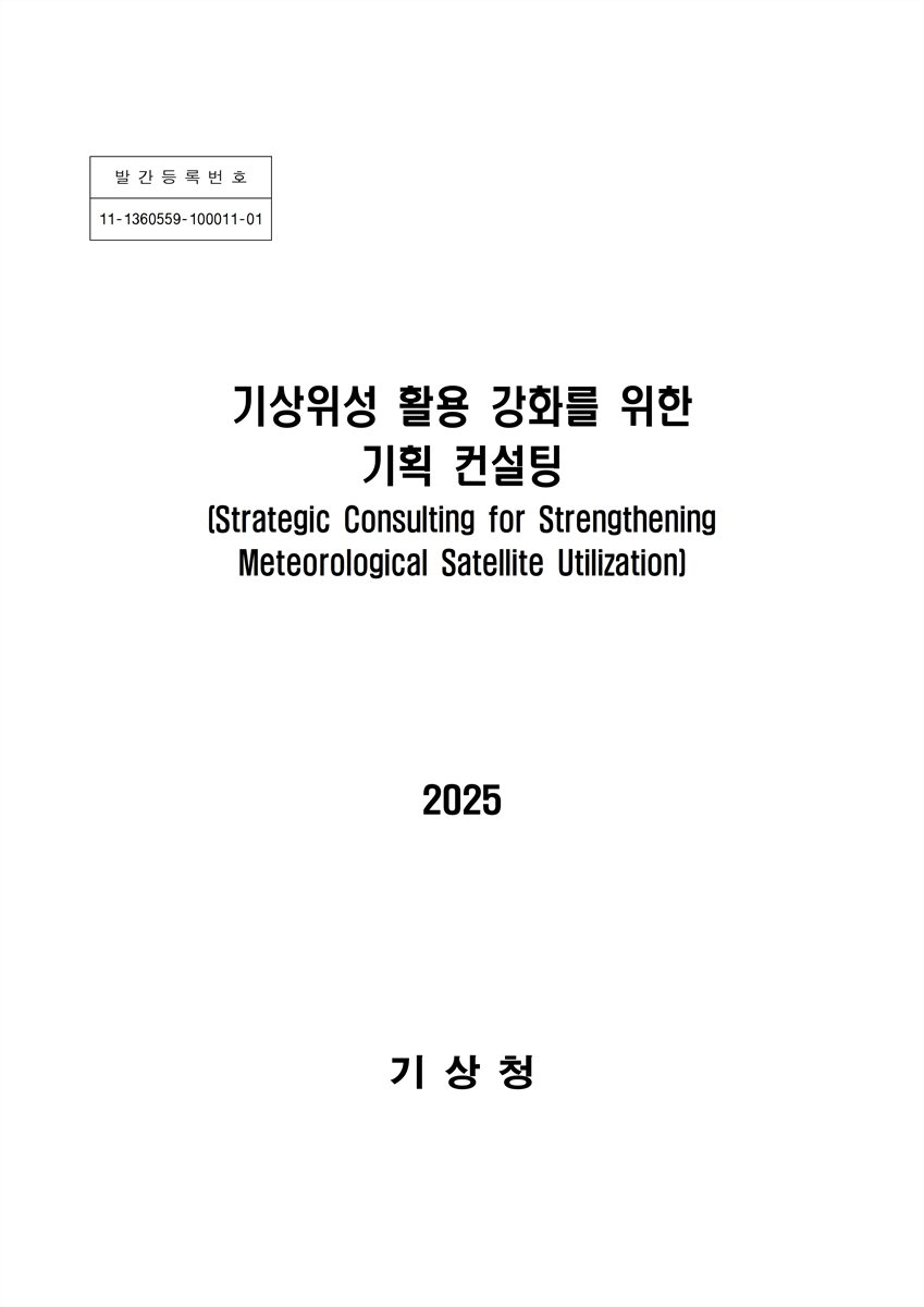 기상위성 활용 강화를 위한 기획 컨설팅 = Strategic consulting for strengthening meteorological satellite utilization