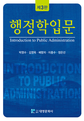 행정학입문 [전자자료] = Introduction to public administration