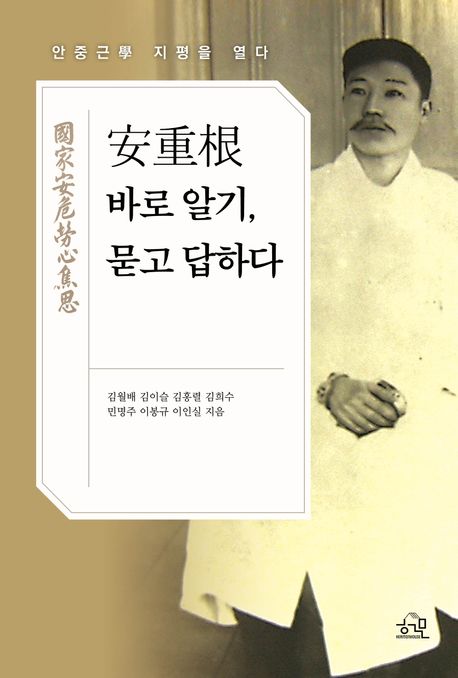 安重根 바로 알기, 묻고 답하다 : 안중근學 지평을 열다