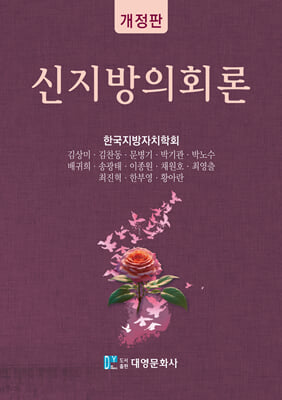 신지방의회론 [전자자료]