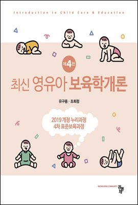 (최신 영유아) 보육학개론 [전자자료] = Introduction to child care & education
