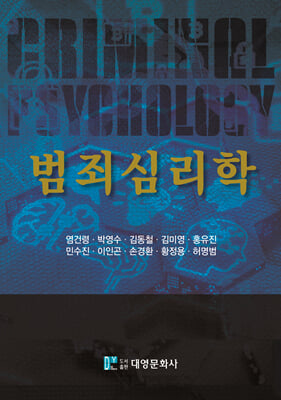 범죄심리학 [전자자료] = Criminal psychology