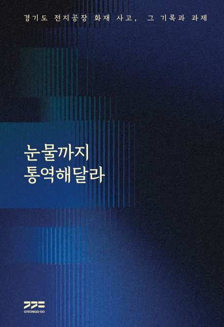 눈물까지 통역해달라 : 경기도 전지공장 화재 사고, 그 기록과 과제