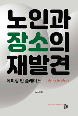 노인과 장소의 재발견 [전자자료] : 에이징 인 플레이스
