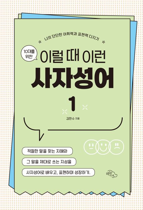 (10대를 위한) 이럴 때 이런 사자성어. 1-2