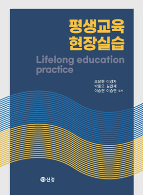 평생교육 현장실습 [전자자료] = Lifelong education practice