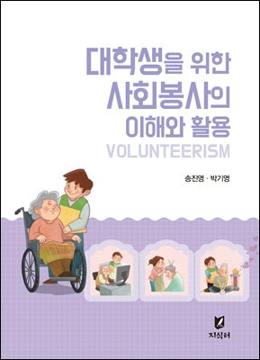(대학생을 위한) 사회봉사의 이해와 활용 [전자자료]