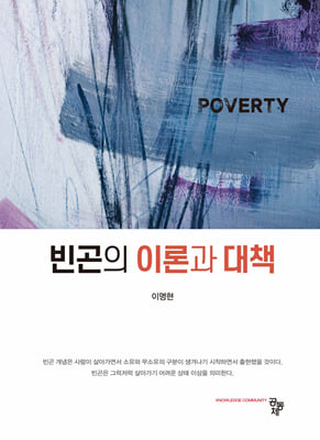 빈곤의 이론과 대책 [전자자료]
