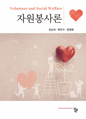 자원봉사론 [전자자료] = Volunteer and social welfare