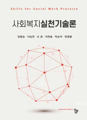 사회복지실천기술론 [전자자료] = Skills for social work practice