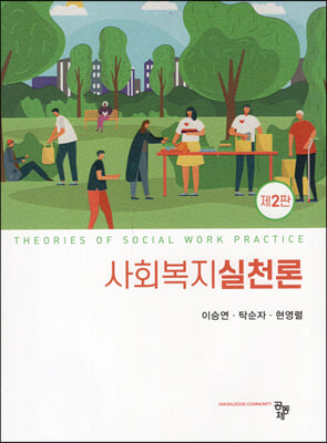 사회복지실천론 [전자자료] = Theories of social work practice