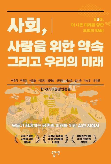 사회, 사람을 위한 약속 그리고 우리의 미래 : ESG, 더 나은 미래를 향한 우리의 약속!