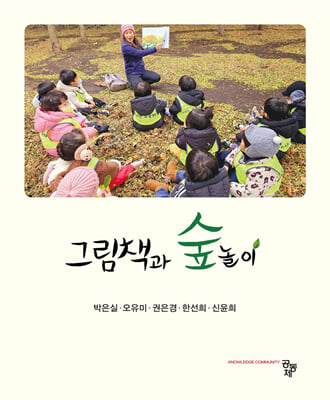 그림책과 숲놀이 [전자자료]